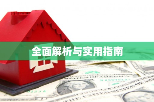 三星全面解析与实用指南
