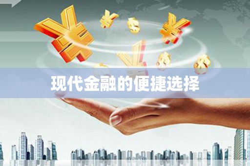 三星现代金融的便捷选择