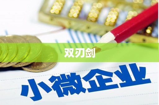 三星双刃剑