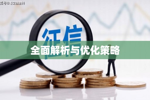 三星全面解析与优化策略