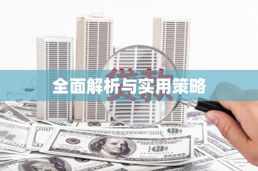 三星全面解析与实用策略