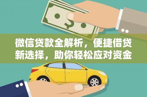 三星微信贷款全解析，便捷借贷新选择，助你轻松应对资金需求