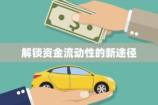 三星解锁资金流动性的新途径