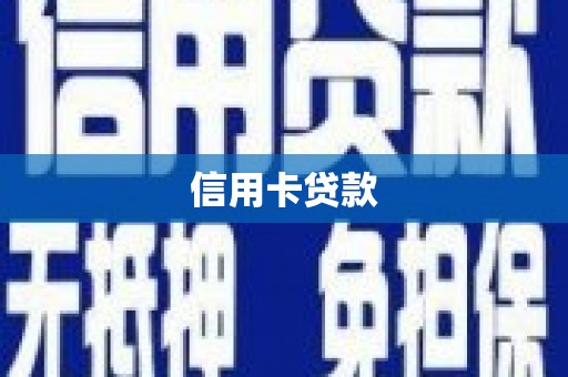 三星信用卡贷款