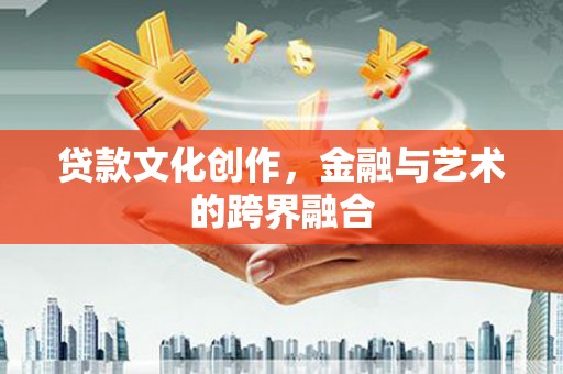 三星贷款文化创作，金融与艺术的跨界融合