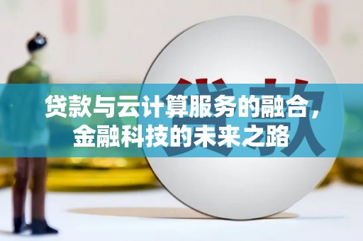 三星贷款与云计算服务的融合，金融科技的未来之路