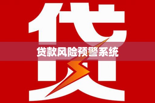 三星贷款风险预警系统