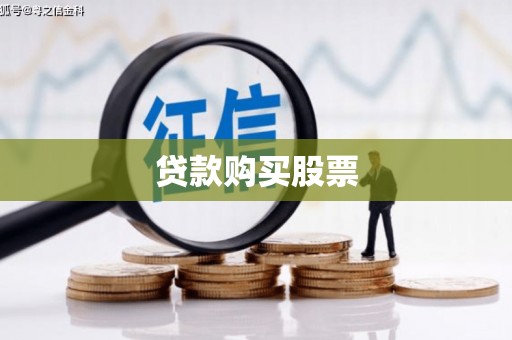 三星贷款购买股票
